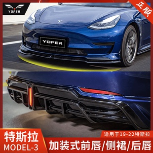 適用于特斯拉model 包圍前唇側(cè)裙后唇尾翼MODEL3前鏟 Yofer改裝