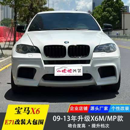 适用08-13年宝马X6改装X6M大包围 E71升级哈曼宽体前后杠中网机盖