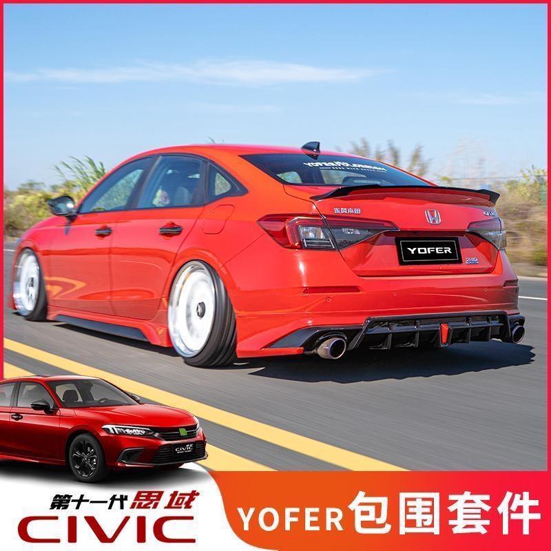 适用十一代思域暗夜版yofer包围改装 11代思域前铲前后唇侧裙尾喉