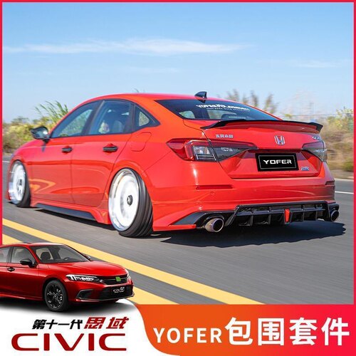 适用十一代思域暗夜版yofer包围改装 11代思域前铲前后唇侧裙尾喉