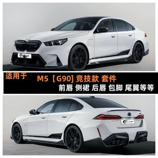 MP前唇侧裙后唇尾翼黑武士套件 竞技款 适用于宝马新M5 G90G99改装