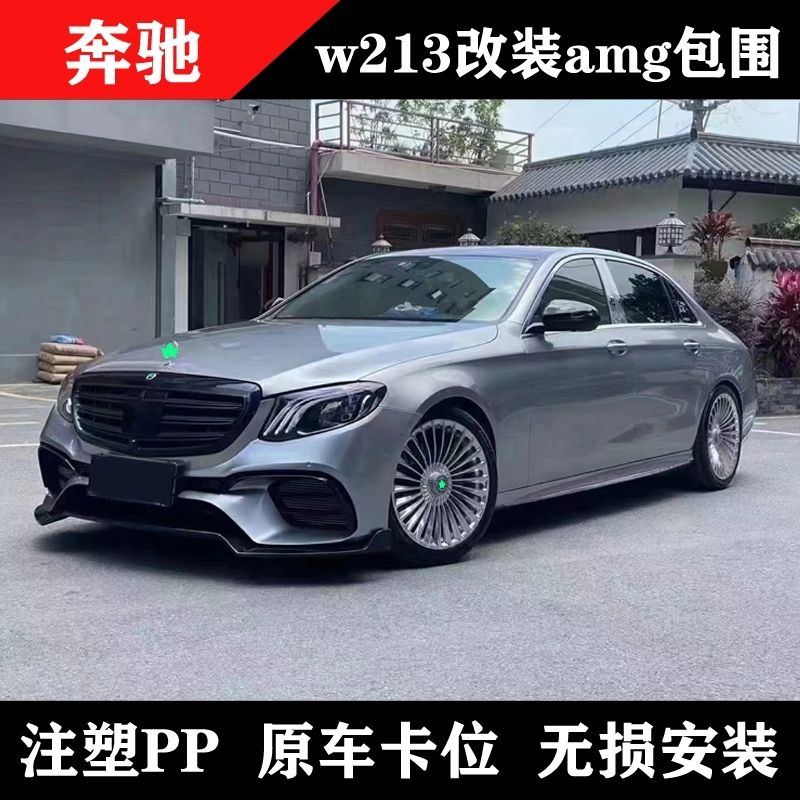 适用奔驰E级W213E260E300改装E63SAMG前杠立标大包围巴博斯前后唇