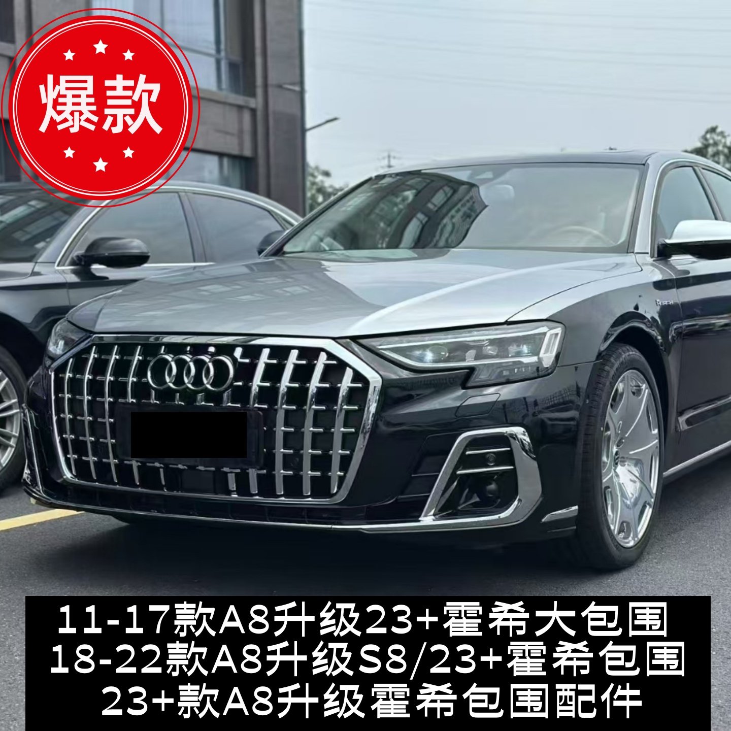 11-25款奥迪a8改装霍希/s8中网大包围前杠后唇D4D4PAD5D5PA老改新