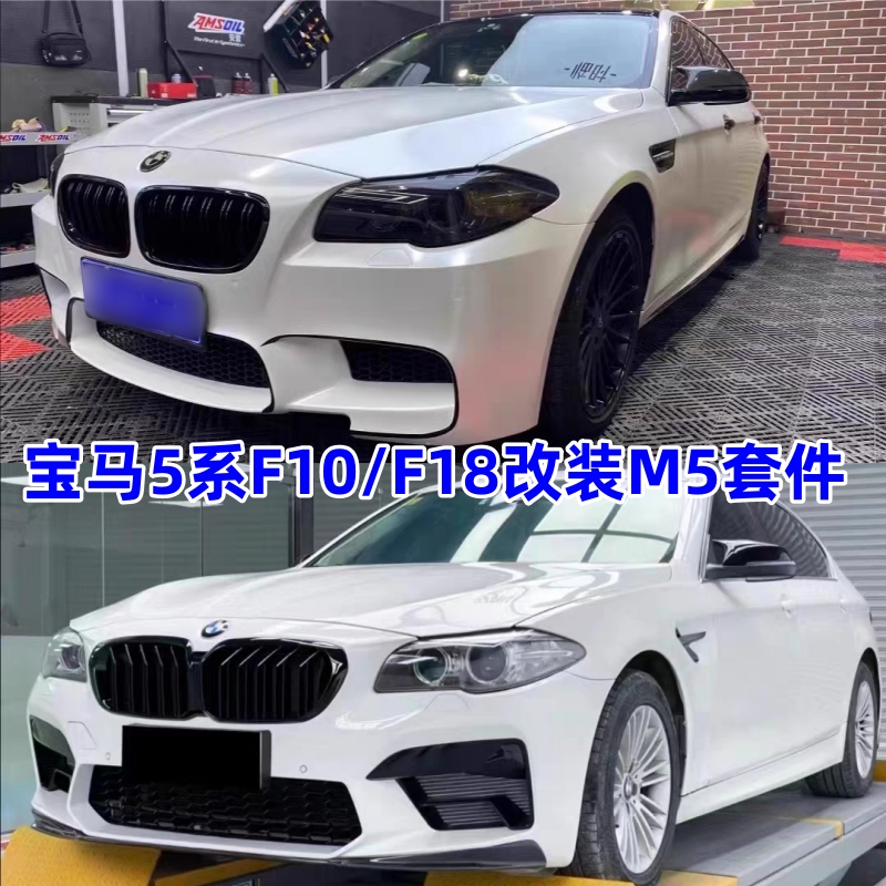 适用于宝马5系F10改装M5大包围F18前后保险杠叶子板新款G30M套件