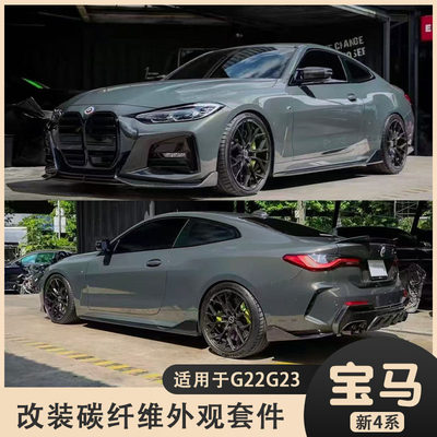 适用于G22G23宝马4系425i430i改装碳纤维包围前唇侧裙后包角尾翼