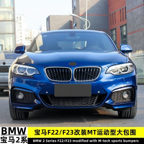 适用于宝马2系F22F23改装MT保险杠218i 220i前后杠运动大包围套件
