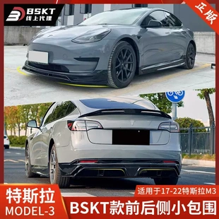 前唇側(cè)裙后唇Model BSKT適用于特斯拉MODEL3改裝 3前鏟包圍前下巴
