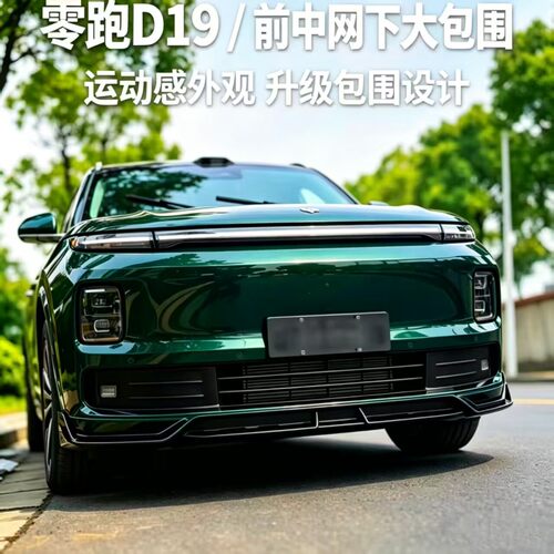 适用于零跑D19改装包围套件，D19黑武士套件 D19改装包