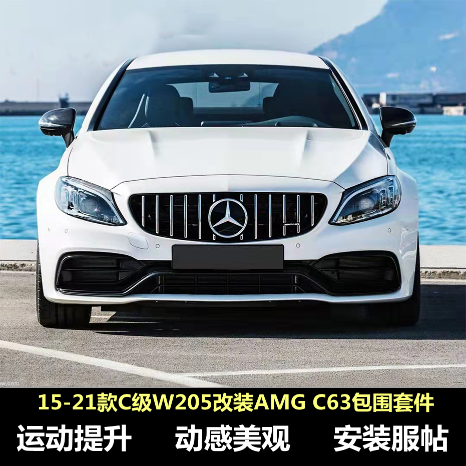 适用于奔驰C级W205改装AMG前后保险杠 C200升级C63大包围中网套件