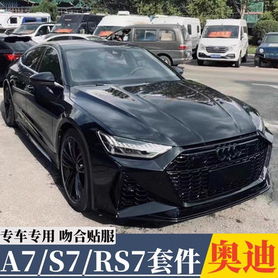 适用新老款奥迪A7 A7L S7改装RS7前杠包围碳纤维前铲侧裙后尾唇翼