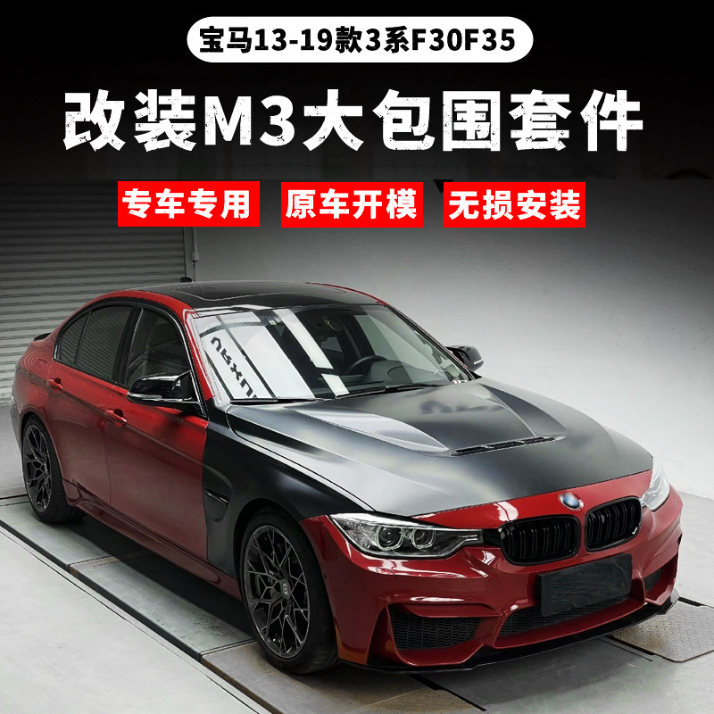 เหมาะสำหรับ BMW ซีรีส์ 3 รุ่น F30/F35 ชุดแต่งตัวถัง M3 พร้อมกันชนหน้าและหลัง
