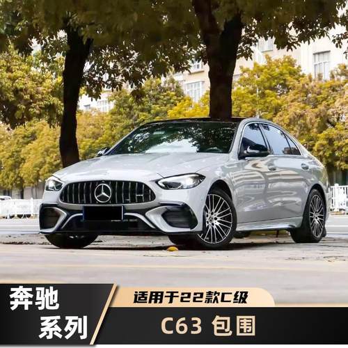 适用于22款奔驰C级W206改C63包围后唇尾喉中网尾翼叶子板机盖C43
