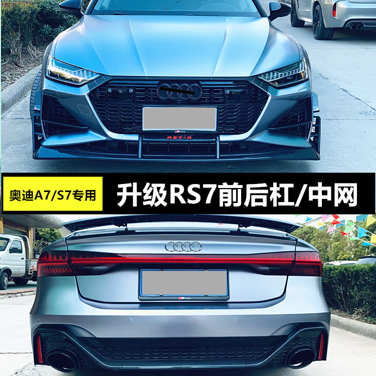 16-22款奥迪a7改装rs7蜂窝中网前杠大包围后杠升级外观件后唇前铲