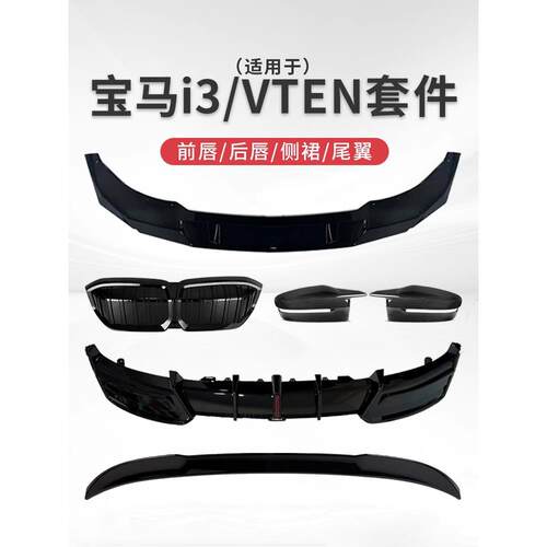 适用宝马i3改装VTEN套件22-25款运动黑化前唇后唇侧裙尾翼小包围