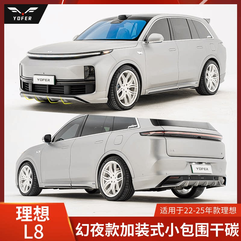 YOFER适用理想L8改装包围L8前唇侧裙L8后唇前铲干碳纤维尾翼扰流图片