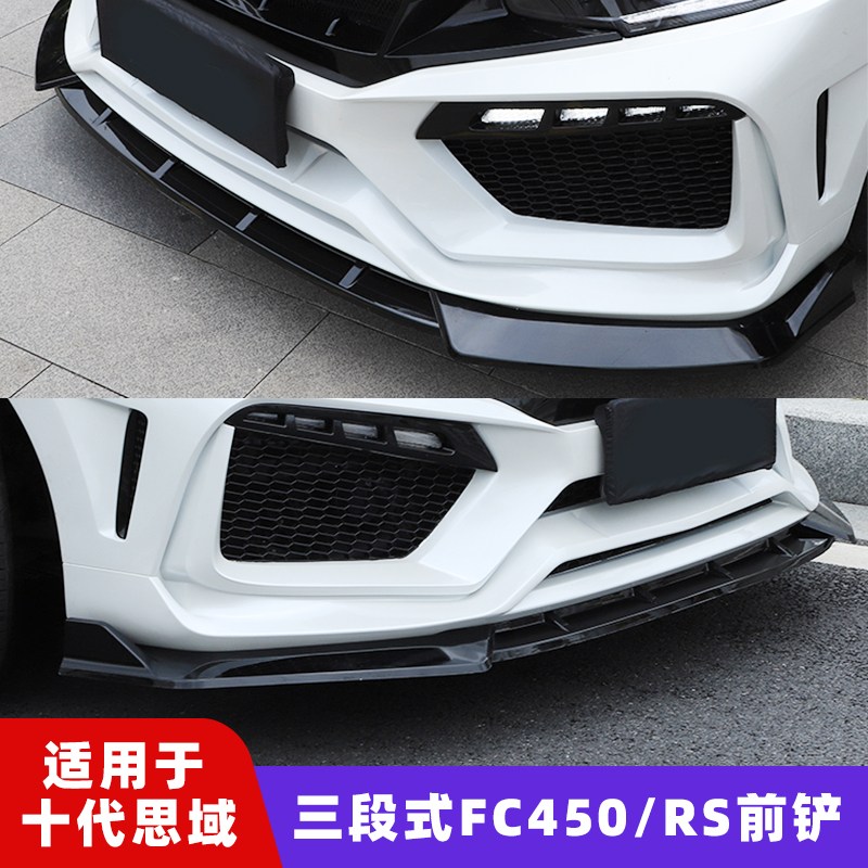 适用于十代本田思域FC450包围前铲改装RS包围前唇改装机器人包围