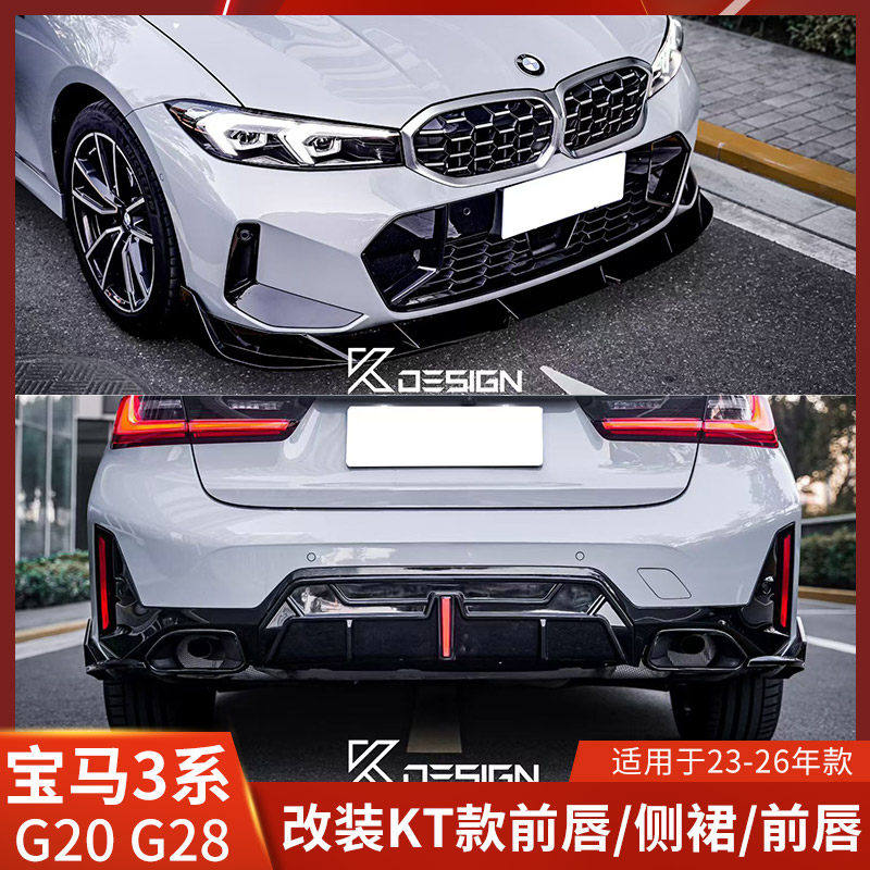 适用于宝马3系G20改装前唇G28侧裙后唇小包围前铲带灯尾扰流护板