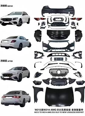 适用于奔驰E级老款改新新款w212/w213无损升级w214外观包围套件