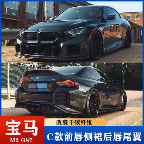 适用于新款宝马M2 G87 改装C款干碳前唇 侧裙 后唇 尾翼 小包围