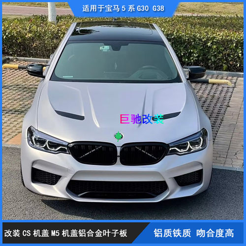 适用于宝马5系G30 G38改装CS开孔机盖M5机头盖铝合金叶子板