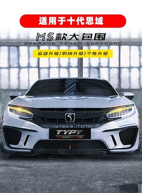 16-21款十代思域改装MS大包围前后保险杠前后包围排气中网侧裙