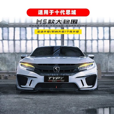 16-21款十代思域改装MS大包围前后保险杠前后包围排气中网侧裙