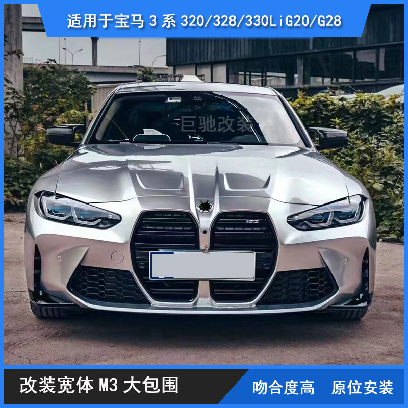 宝马3系320/328/330Li G20/G28改装宽体M3大包围前后侧机盖