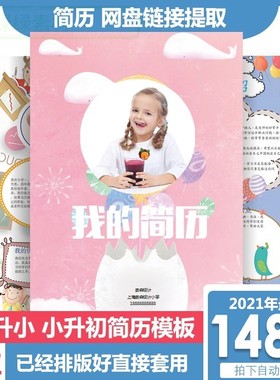 148套word小升初简历模板 幼升小学生入学个人简历模版制作男女生