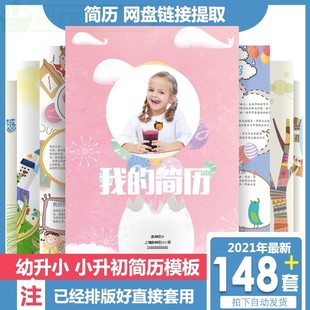 148套word小升初简历模板 幼升小学生入学个人简历模版制作男女生