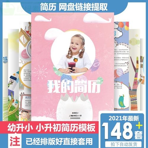 148套word小升初简历模板 幼升小学生入学个人简历模版制作男女生