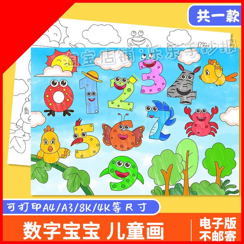 可打印创意数字儿童画一年级数学单个数字认识宝宝手抄报模板线稿
