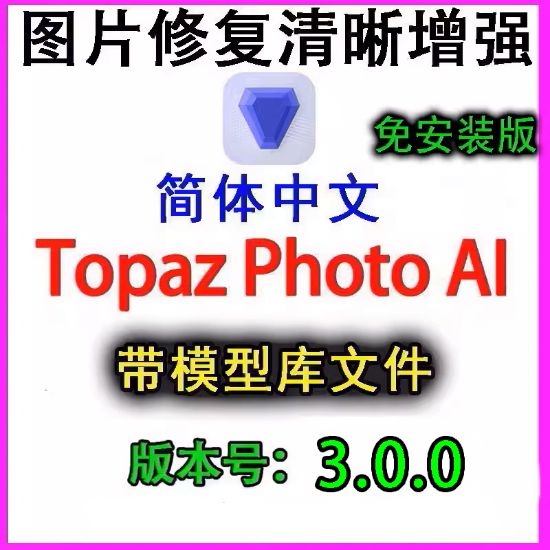 Topaz Photo AI 3.0.0中文版，图片高清修复放大智能模糊清晰模型