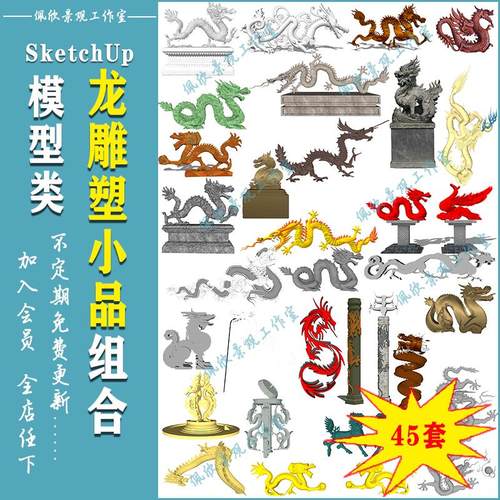 中式风格飞龙雕塑小品龙柱草图大师SU模型sketchup景观设计素材库