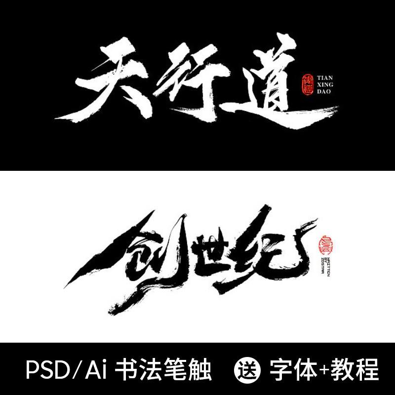 中国风毛笔笔触手写水墨书法字体AI矢量PS墨迹笔刷PSD设计素材