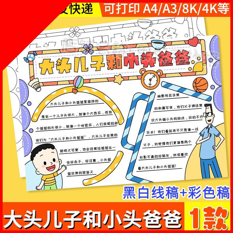 可打印大头儿子和小头爸爸手抄报好书推荐卡读后感黑白线 线描涂