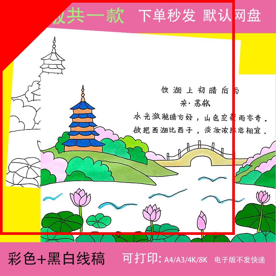 可打印小学生三年级语文古诗饮湖上初晴后雨诗配画 画手抄报A3A48