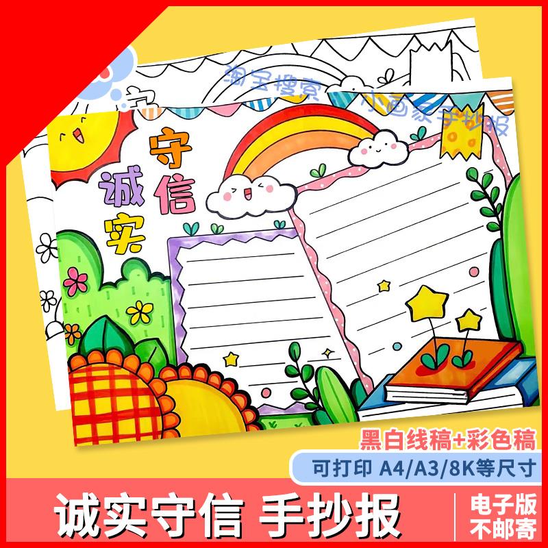 可打印诚实守信手抄报模板小学生中华传统美德守信用讲诚信黑白线