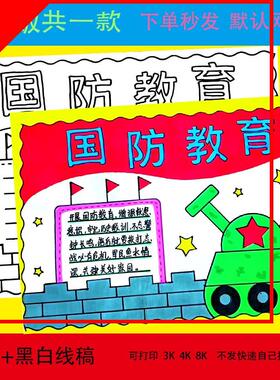 国防教育手抄报模板国家安全教育主题小报全民反恐教育日8kA4A3