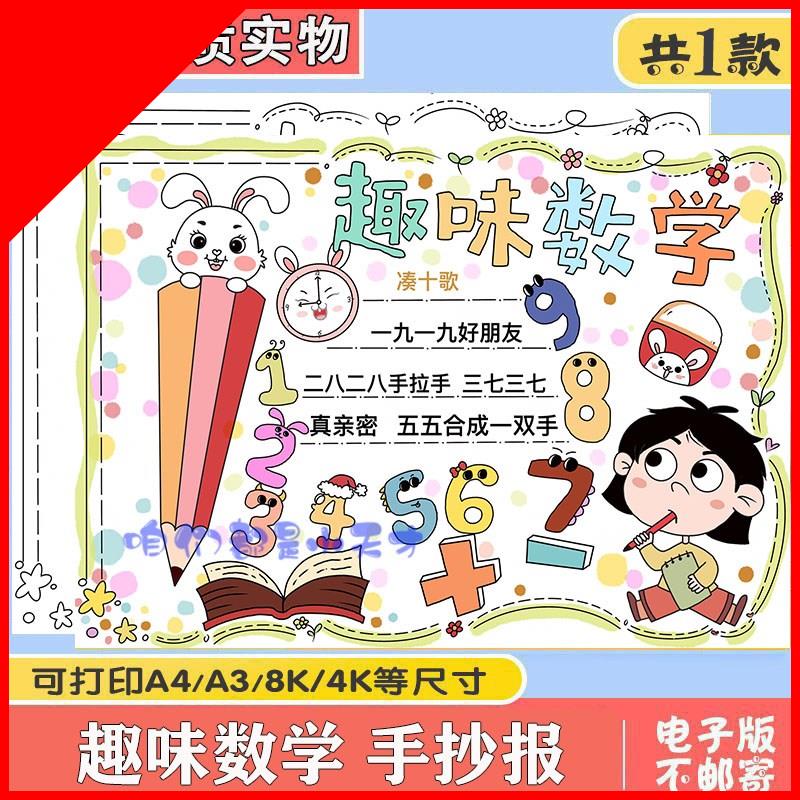可打印小学生数学手抄报模板电子版趣味数学与生活数学乐园小报凑