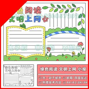 可打印绿色阅读文明上网手抄报模板小学生安全上网健康读书黑白线