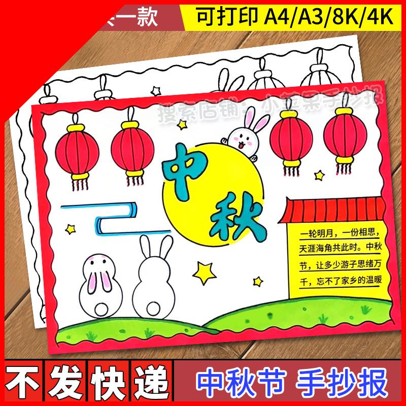 可打印中秋节手抄报模板电子小报小学生中秋佳节团圆吃月饼黑白线