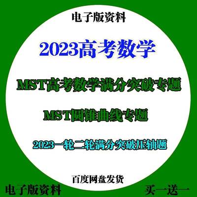 2023高考数学一二轮总复习MST秒系列圆锥曲线提优高考数学满分突