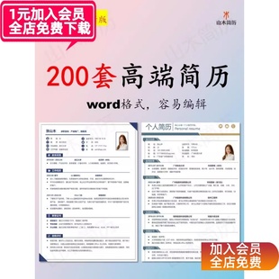 山木简历模板高端高级个人求职面试大学生模版word可编辑排版代写