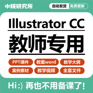 Illustrator 课件ppt影片A1516 2019实例教程ai2019教案word