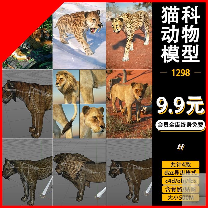 daz导出c4d猫科野生动物obj雌性母狮子雄狮fbx老虎豹子3D模型合集