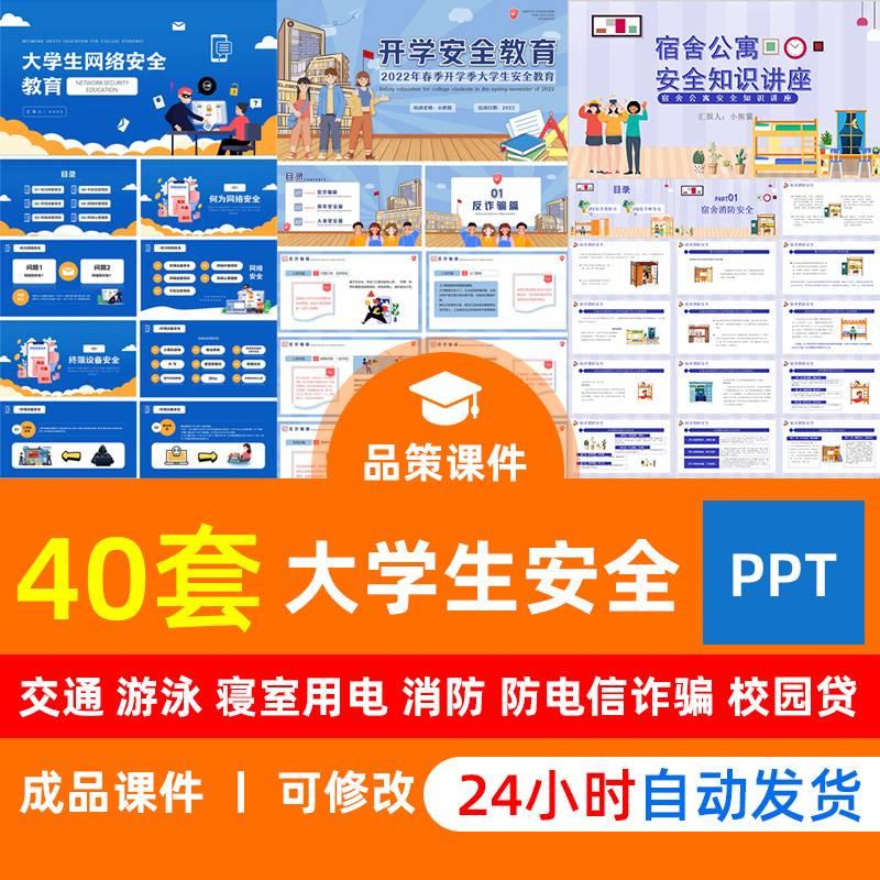 大学生安全教育校园辅导员主题班会ppt防溺水宿舍消防用电防诈骗