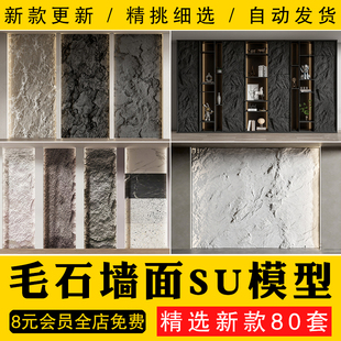 毛石墙面文化石熔积岩水泥石墙岩石浮雕背景墙单体SU模型草图大师