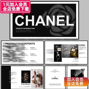 【原创PPT模板一套】黑白高级香奈儿风极简画册品牌产品介绍通用