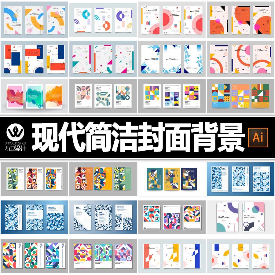 个性简洁现代几何图案书籍封面报告海报背景平面设计素材ai矢量图