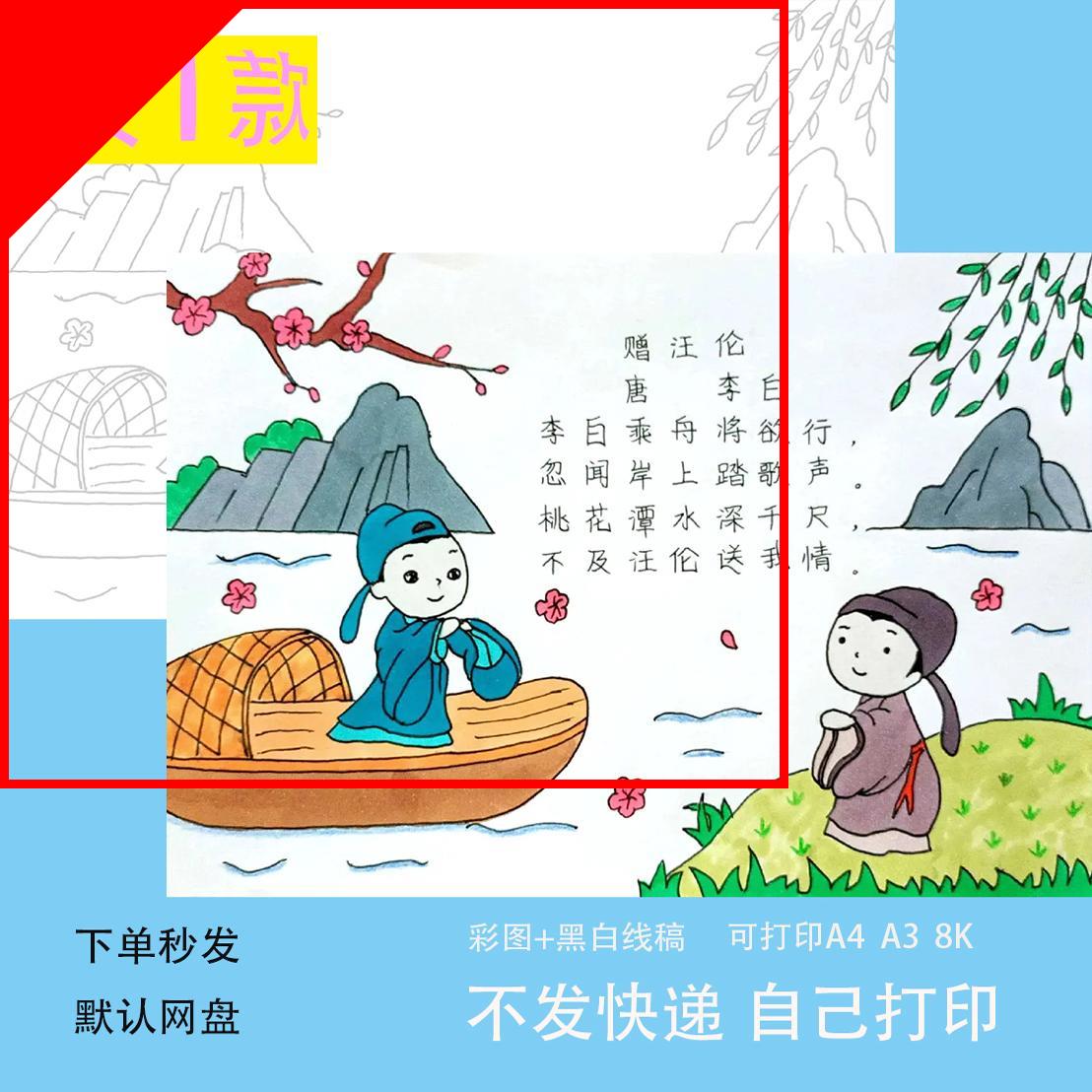 可打印赠汪伦古诗配画配图模板电子版李白手抄报电子版小学一年级